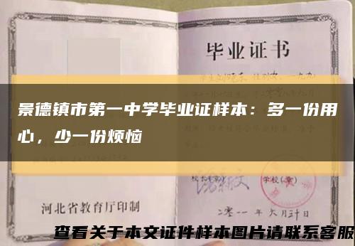景德镇市第一中学毕业证样本：多一份用心，少一份烦恼缩略图