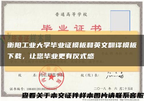衡阳工业大学毕业证模板和英文翻译模板下载，让您毕业更有仪式感缩略图