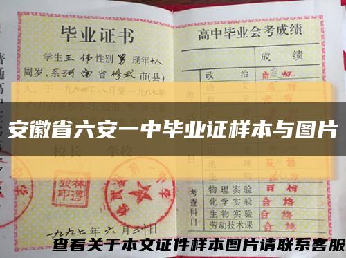 安徽省六安一中毕业证样本与图片缩略图