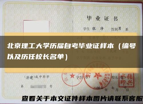 北京理工大学历届自考毕业证样本（编号以及历任校长名单）缩略图