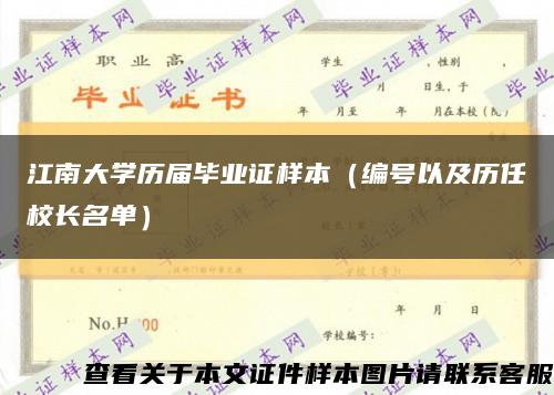江南大学历届毕业证样本（编号以及历任校长名单）缩略图