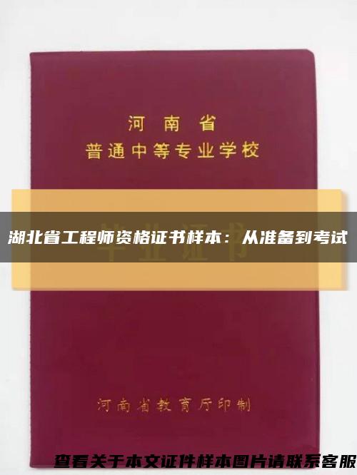 湖北省工程师资格证书样本：从准备到考试缩略图