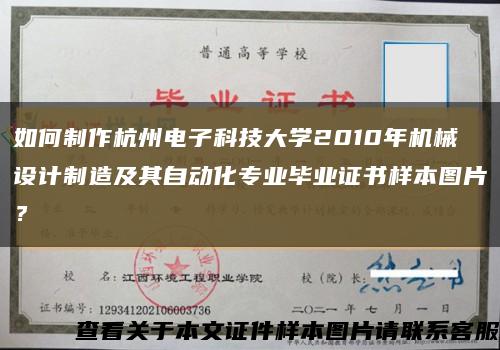 如何制作杭州电子科技大学2010年机械设计制造及其自动化专业毕业证书样本图片？缩略图
