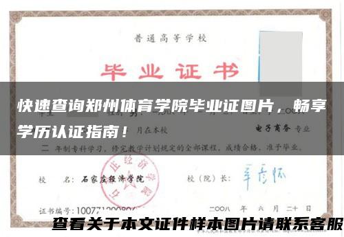快速查询郑州体育学院毕业证图片，畅享学历认证指南！缩略图