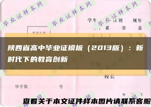 陕西省高中毕业证模板（2013版）：新时代下的教育创新缩略图