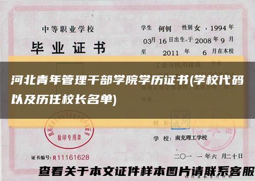 河北青年管理干部学院学历证书(学校代码以及历任校长名单)缩略图