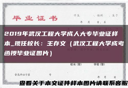 2019年武汉工程大学成人大专毕业证样本_现任校长：王存文（武汉工程大学成考函授毕业证图片）缩略图