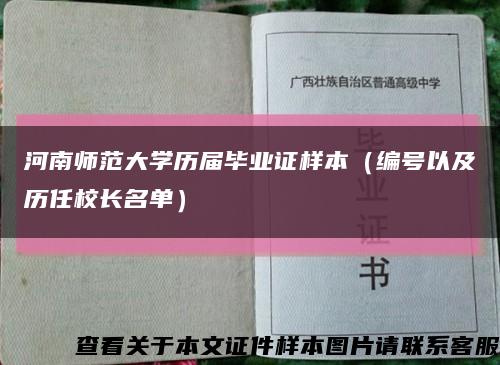 河南师范大学历届毕业证样本（编号以及历任校长名单）缩略图