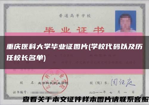 重庆医科大学毕业证图片(学校代码以及历任校长名单)缩略图