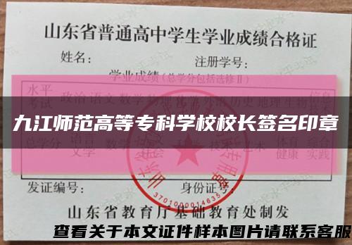 九江师范高等专科学校校长签名印章缩略图