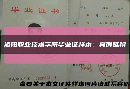 洛阳职业技术学院毕业证样本：真假难辨缩略图