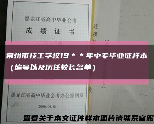 常州市技工学校19＊＊年中专毕业证样本（编号以及历任校长名单）缩略图