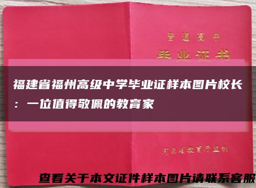 福建省福州高级中学毕业证样本图片校长：一位值得敬佩的教育家缩略图