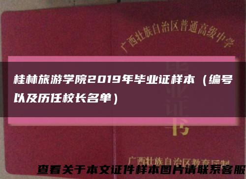 桂林旅游学院2019年毕业证样本（编号以及历任校长名单）缩略图