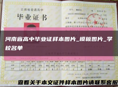 河南省高中毕业证样本图片_模板图片_学校名单缩略图