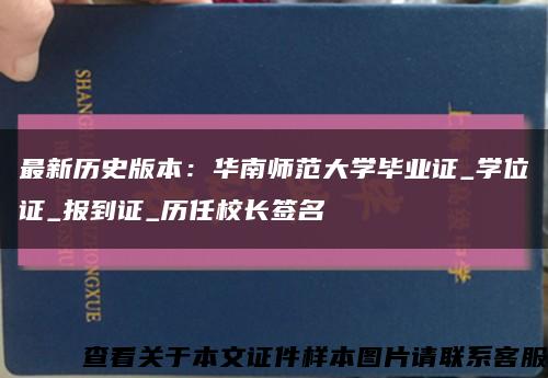 最新历史版本：华南师范大学毕业证_学位证_报到证_历任校长签名缩略图