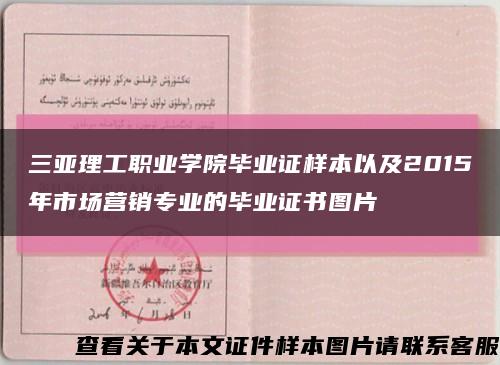 三亚理工职业学院毕业证样本以及2015年市场营销专业的毕业证书图片缩略图