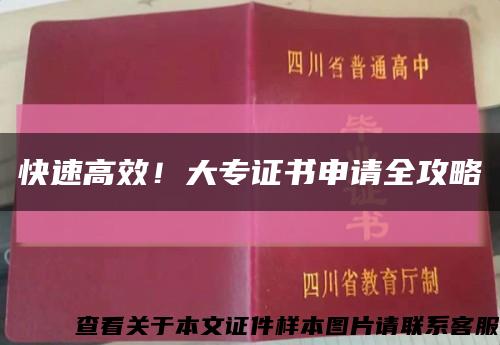 快速高效！大专证书申请全攻略缩略图
