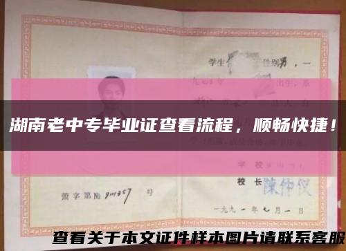 湖南老中专毕业证查看流程，顺畅快捷！缩略图
