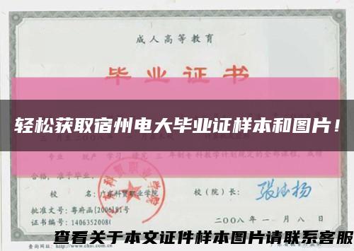 轻松获取宿州电大毕业证样本和图片！缩略图