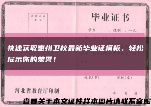 快速获取惠州卫校最新毕业证模板，轻松展示你的荣誉！缩略图