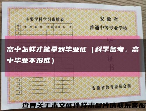 高中怎样才能拿到毕业证（科学备考，高中毕业不艰难）缩略图