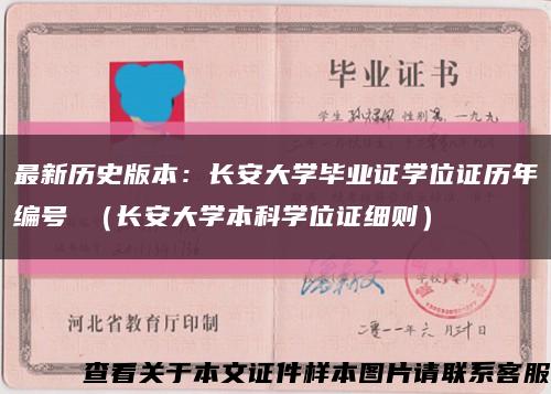 最新历史版本：长安大学毕业证学位证历年编号 （长安大学本科学位证细则）缩略图