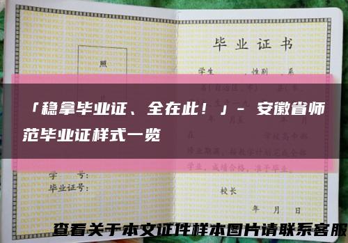 「稳拿毕业证、全在此！」- 安徽省师范毕业证样式一览缩略图
