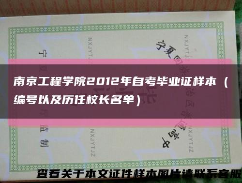南京工程学院2012年自考毕业证样本（编号以及历任校长名单）缩略图