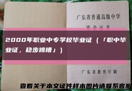 2000年职业中专学校毕业证（「职中毕业证，稳步跳槽」）缩略图