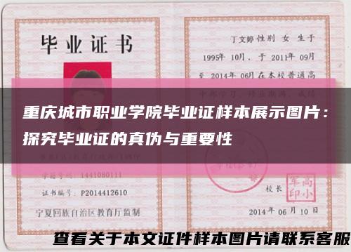 重庆城市职业学院毕业证样本展示图片：探究毕业证的真伪与重要性缩略图