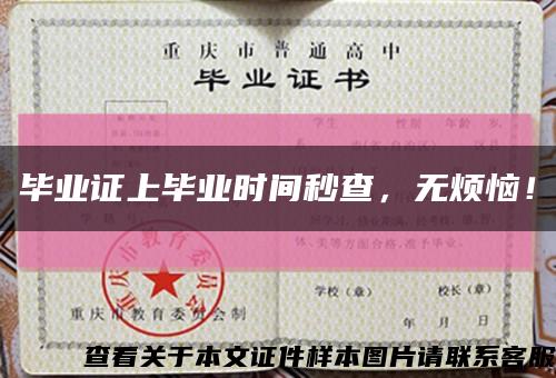 毕业证上毕业时间秒查，无烦恼！缩略图