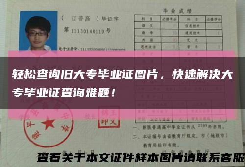 轻松查询旧大专毕业证图片，快速解决大专毕业证查询难题！缩略图