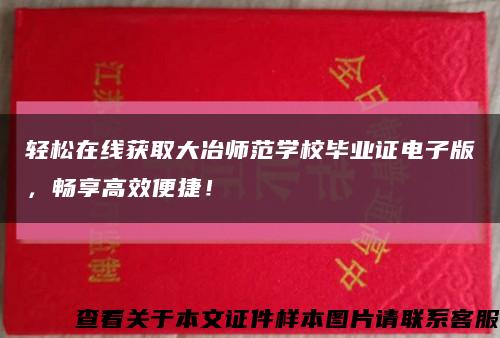 轻松在线获取大冶师范学校毕业证电子版，畅享高效便捷！缩略图