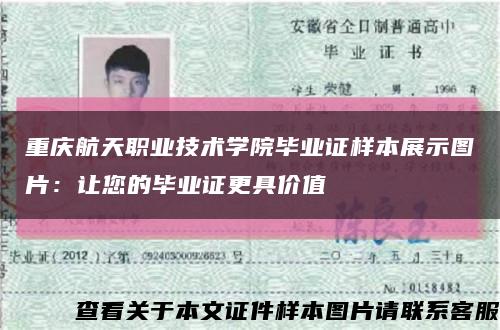 重庆航天职业技术学院毕业证样本展示图片：让您的毕业证更具价值缩略图