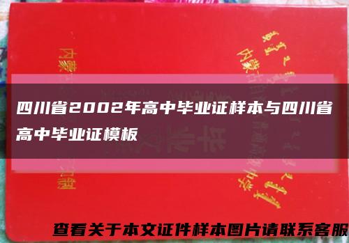 四川省2002年高中毕业证样本与四川省高中毕业证模板缩略图