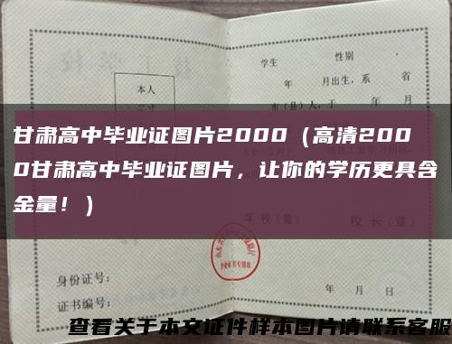 甘肃高中毕业证图片2000（高清2000甘肃高中毕业证图片，让你的学历更具含金量！）缩略图