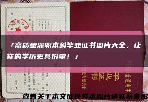 「高质量深职本科毕业证书图片大全，让你的学历更具份量！」缩略图