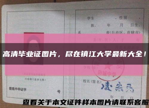 高清毕业证图片，尽在镇江大学最新大全！缩略图