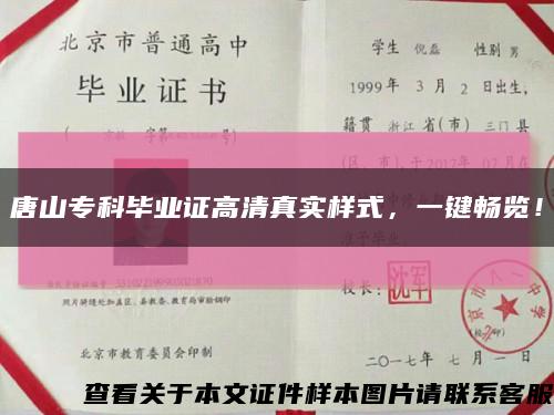 唐山专科毕业证高清真实样式，一键畅览！缩略图
