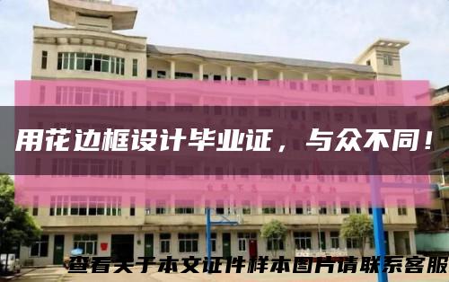 用花边框设计毕业证，与众不同！缩略图