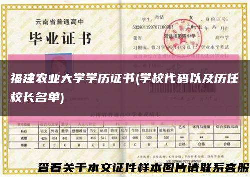 福建农业大学学历证书(学校代码以及历任校长名单)缩略图