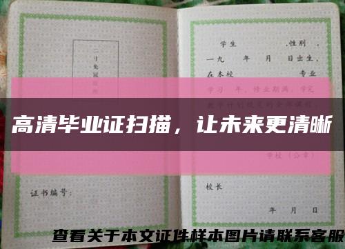 高清毕业证扫描，让未来更清晰缩略图
