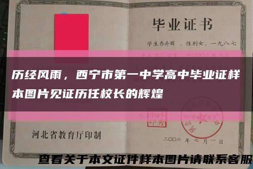 历经风雨，西宁市第一中学高中毕业证样本图片见证历任校长的辉煌缩略图