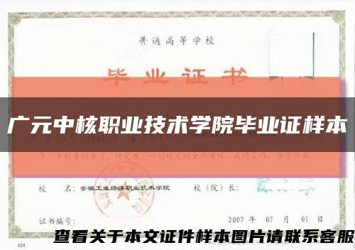 广元中核职业技术学院毕业证样本缩略图