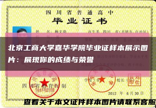北京工商大学嘉华学院毕业证样本展示图片：展现你的成绩与荣誉缩略图