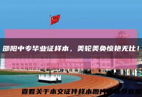 邵阳中专毕业证样本，美轮美奂惊艳无比！缩略图