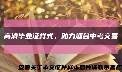 高清毕业证样式，助力烟台中考交易缩略图