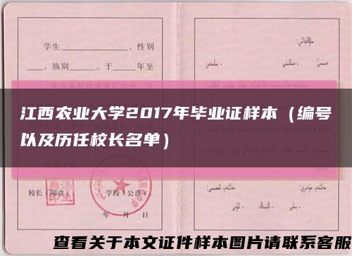 江西农业大学2017年毕业证样本（编号以及历任校长名单）缩略图