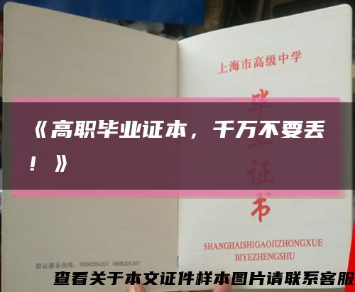 《高职毕业证本，千万不要丢！》缩略图